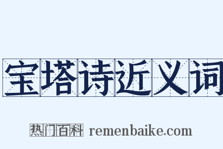 宝塔诗近义词是什么意思的图片